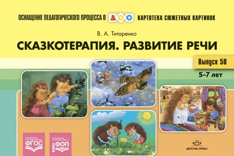 Пособие В. А. Титаренко: Картотека сюжетных картинок. Выпуск №50. Сказкотерапия. Развитие речи 5-7 лет купить,NaN