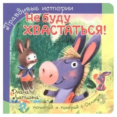 Книга Лапшина Диана Юрьевна: Диана Лапшина: Не буду хвастаться! купить,NaN