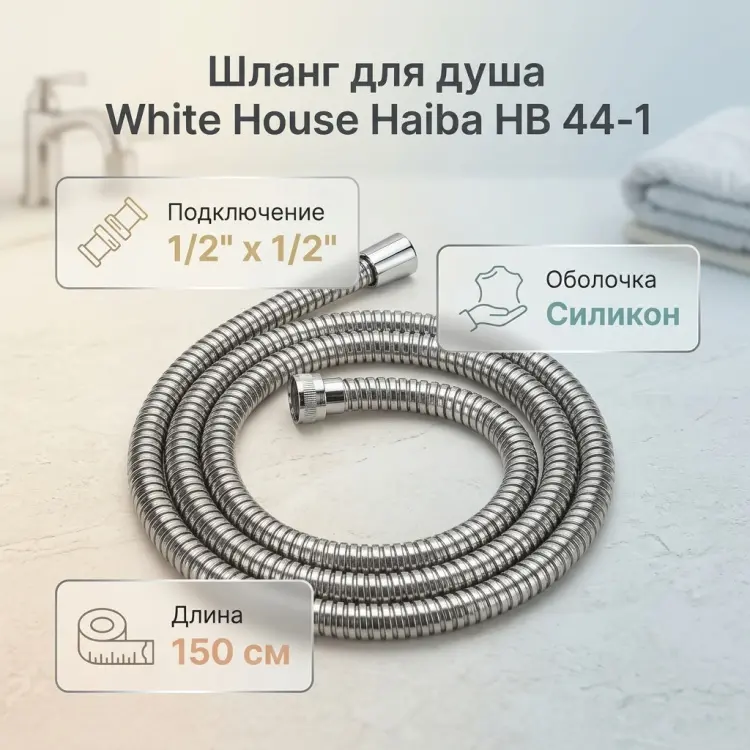 Шланг для душа Haiba силикон, 150 см, подключение 1/2x1/2