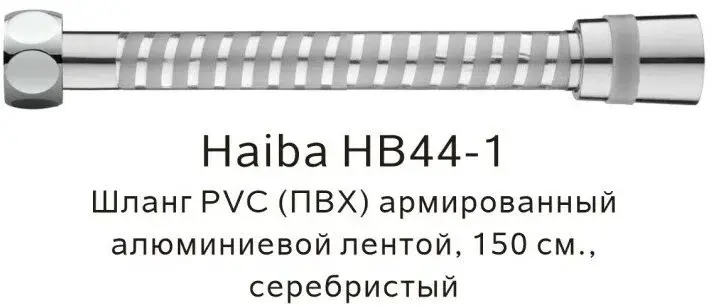 Шланг для душа Haiba силикон, 150 см, подключение 1/2x1/2