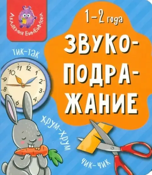 Книга Без автора: Мои первые слова. Звукоподражание купить,NaN
