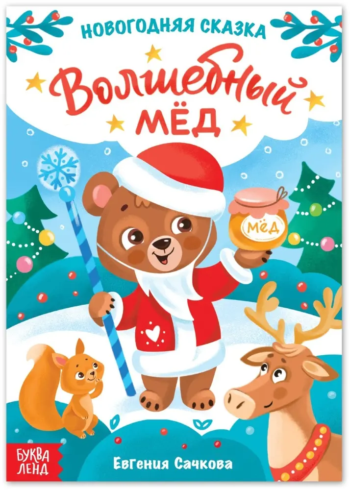 Книга Волшебный мёд купить,NaN