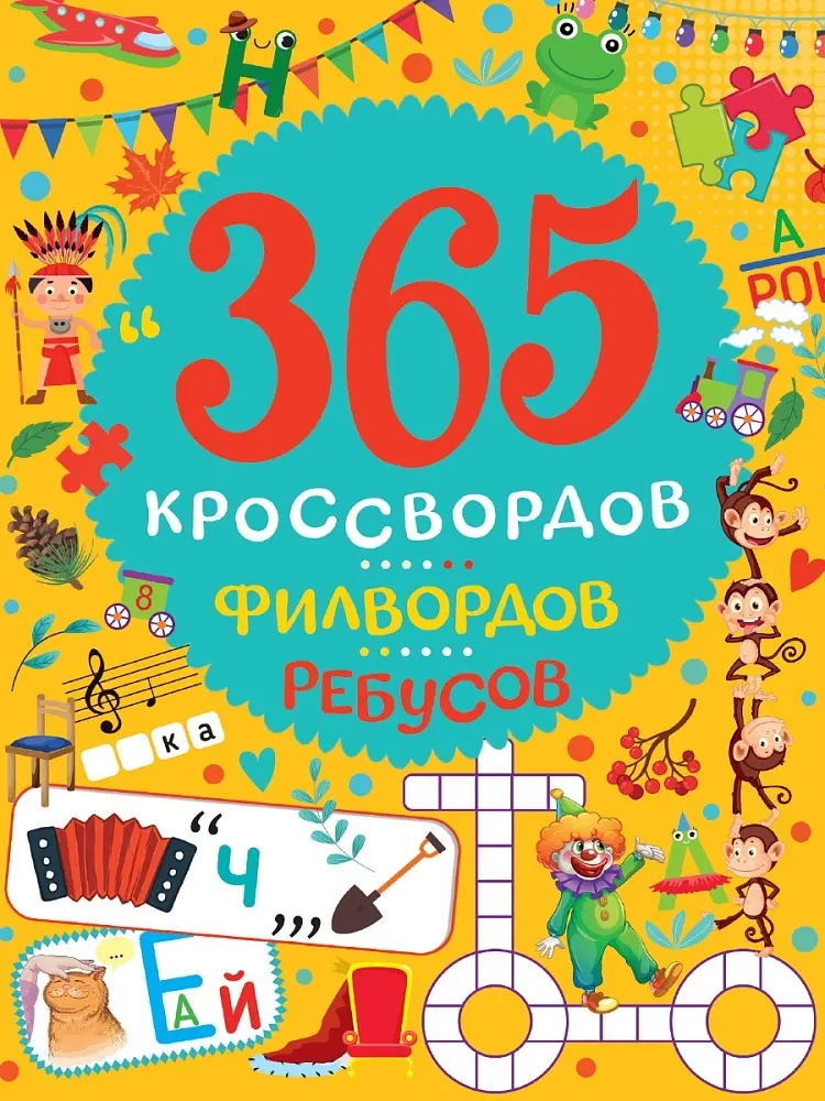 Книга Без автора: 365 КРОССВОРДОВ, ФИЛВОРДОВ, РЕБУСОВ купить,NaN