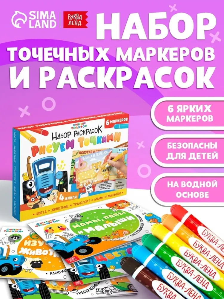 Набор раскрасок «Рисуем точками», 6 точка - маркеров, 4 шт. по 128 стр., Синий трактор купить,NaN
