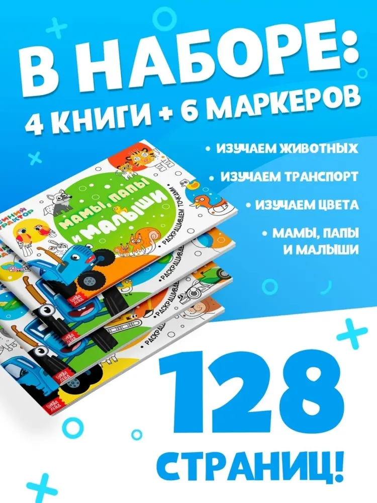 Набор раскрасок «Рисуем точками», 6 точка - маркеров, 4 шт. по 128 стр., Синий трактор купить,NaN