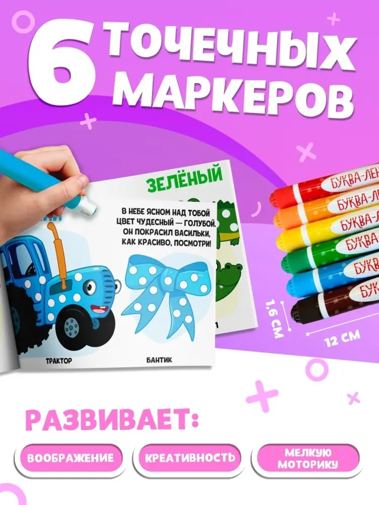 Набор раскрасок «Рисуем точками», 6 точка - маркеров, 4 шт. по 128 стр., Синий трактор купить,NaN