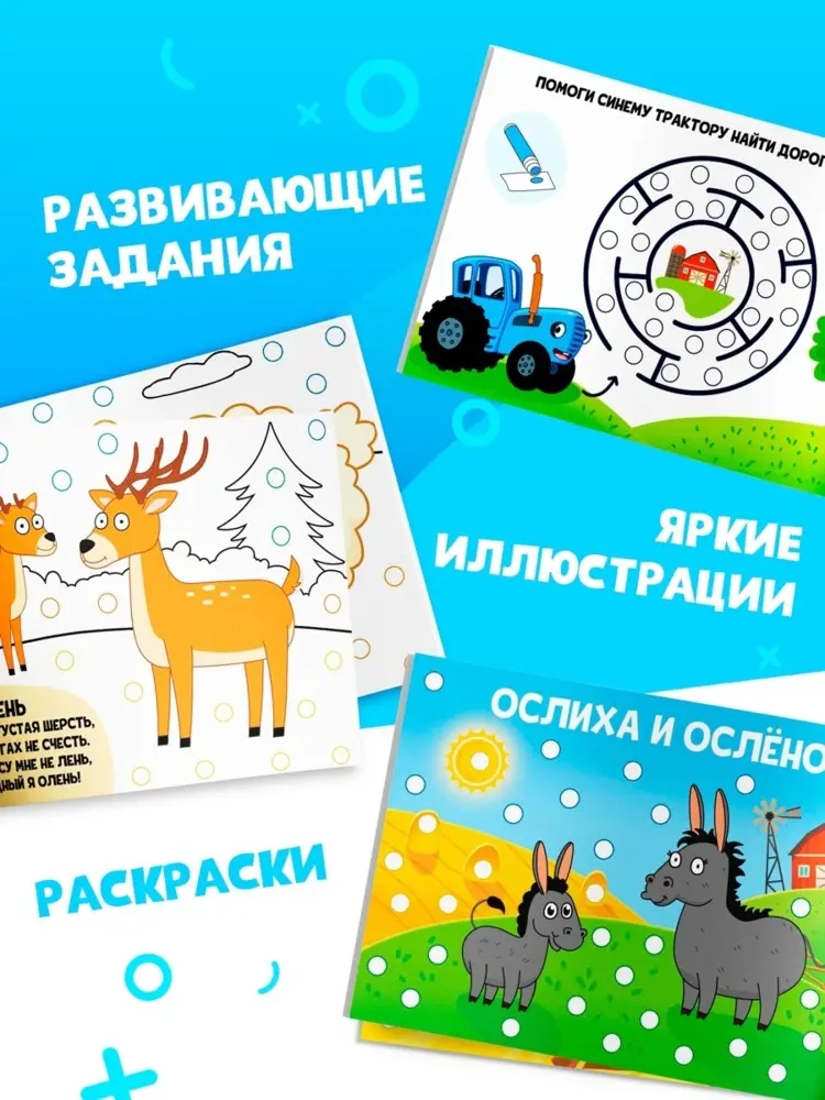 Набор раскрасок «Рисуем точками», 6 точка - маркеров, 4 шт. по 128 стр., Синий трактор купить,NaN