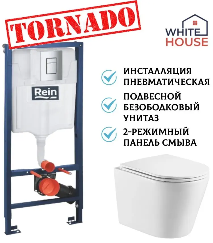 White House унитаз с инсталляцией RLINE CHROME пневматика + Harmony Tornado, санкерамика