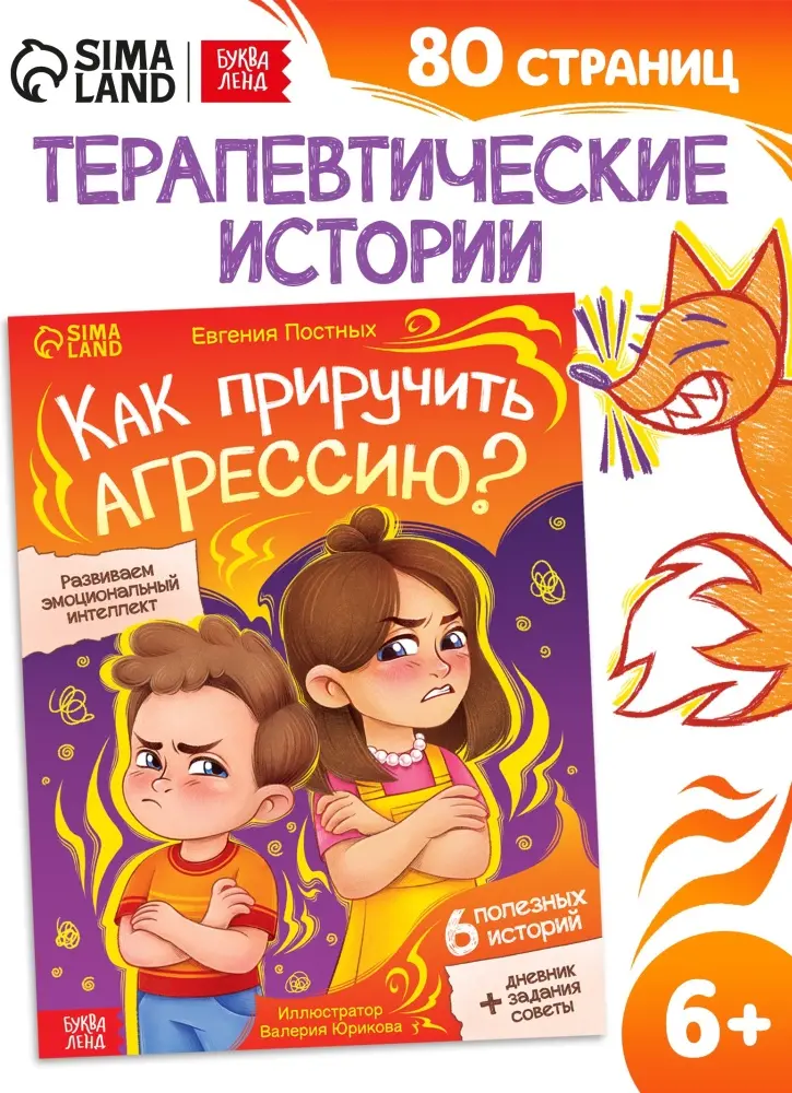 Книга Без автора: Книга для развития эмоционального интеллекта «Как приручить агрессию», 80 стр. купить,NaN