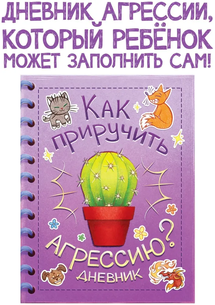 Книга Без автора: Книга для развития эмоционального интеллекта «Как приручить агрессию», 80 стр. купить,NaN
