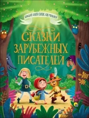 Книга Большая книга сказок для малышей. Сказки зарубежный писателей купить,NaN