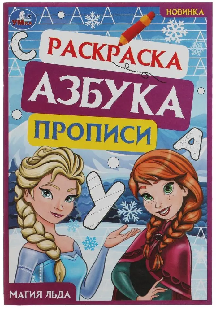 Магия льда. Раскраска. Азбука. Прописи. 145х210мм. Скрепка. 8 стр. Умка в кор.100шт купить,NaN