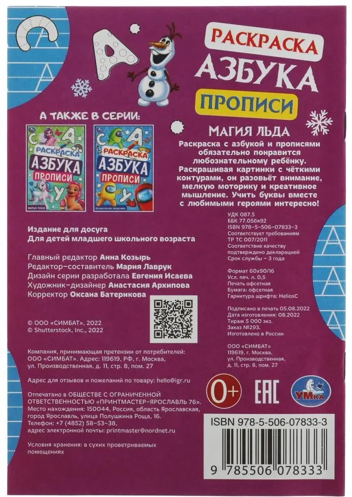 Магия льда. Раскраска. Азбука. Прописи. 145х210мм. Скрепка. 8 стр. Умка в кор.100шт купить,NaN