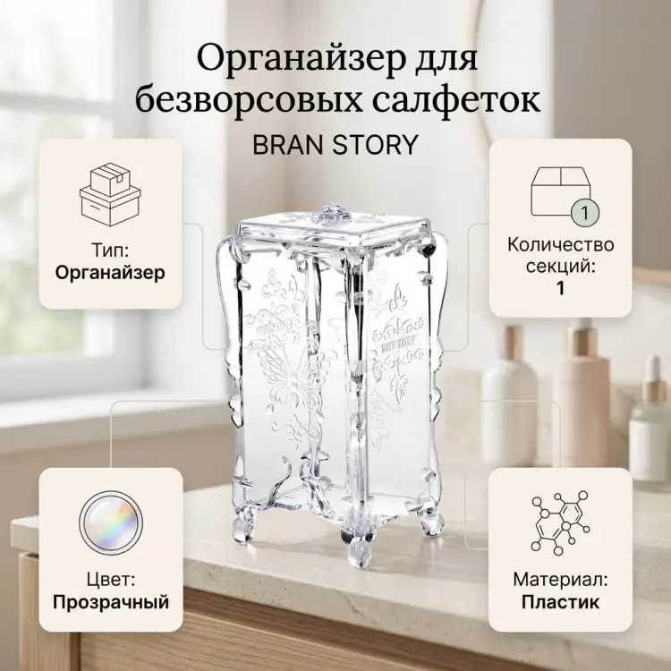 Органайзер для безворсовых салфеток пластик купить,NaN