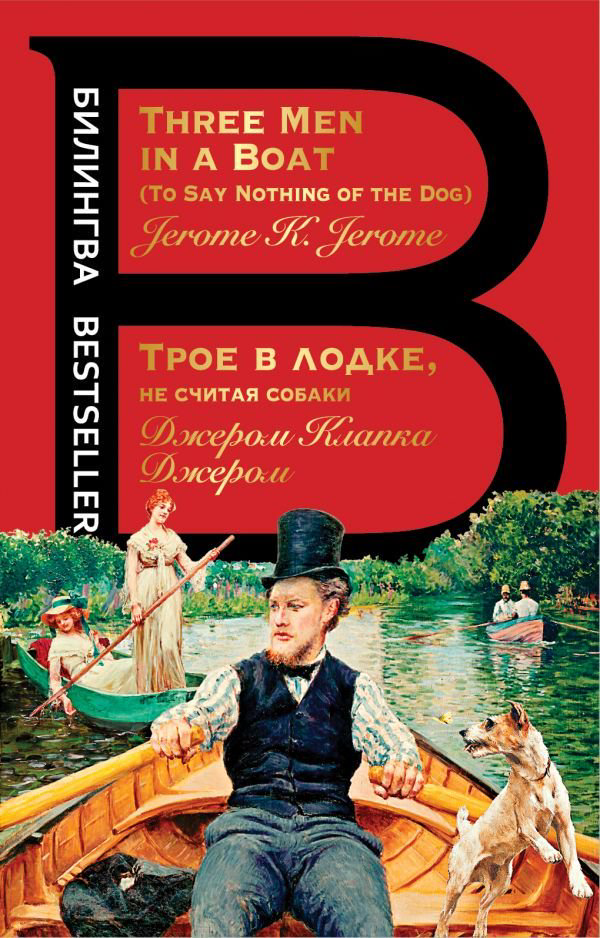 Иностранные языки Джером Дж. К. Трое в лодке, не считая собаки купить,NaN