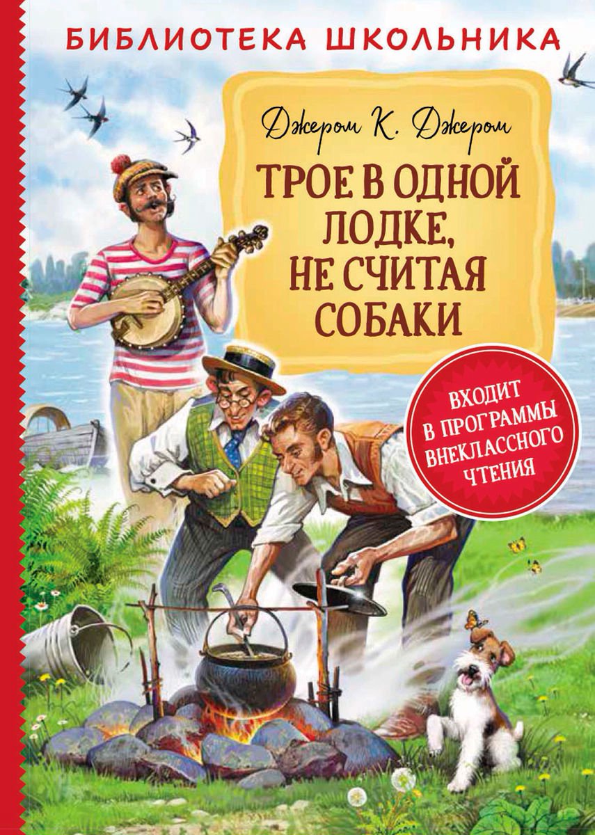 Детская литература Джером Дж. К. Трое в лодке не считая собаки купить,NaN