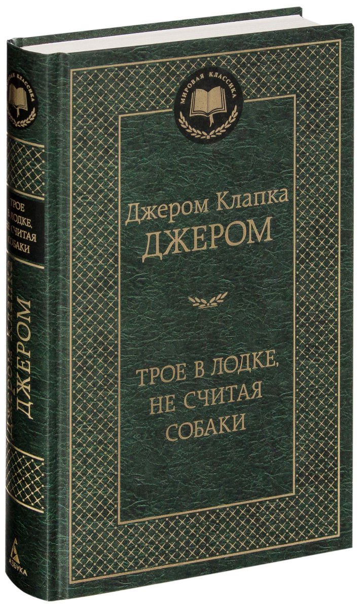 Всемирная классика Джером Дж. К. Трое в лодке не считая собаки купить,NaN