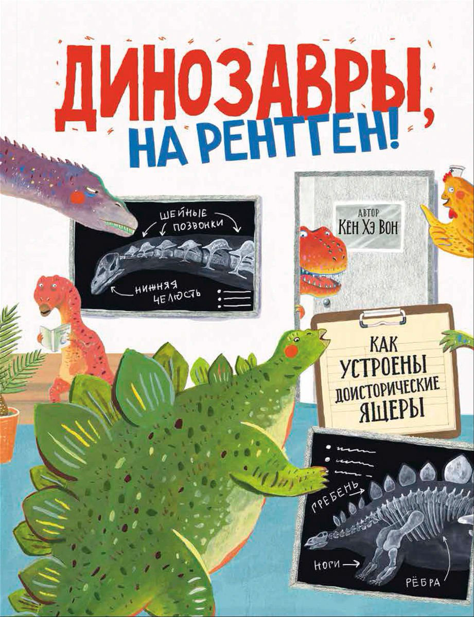 Энциклопедия Динозавры на рентген купить,NaN