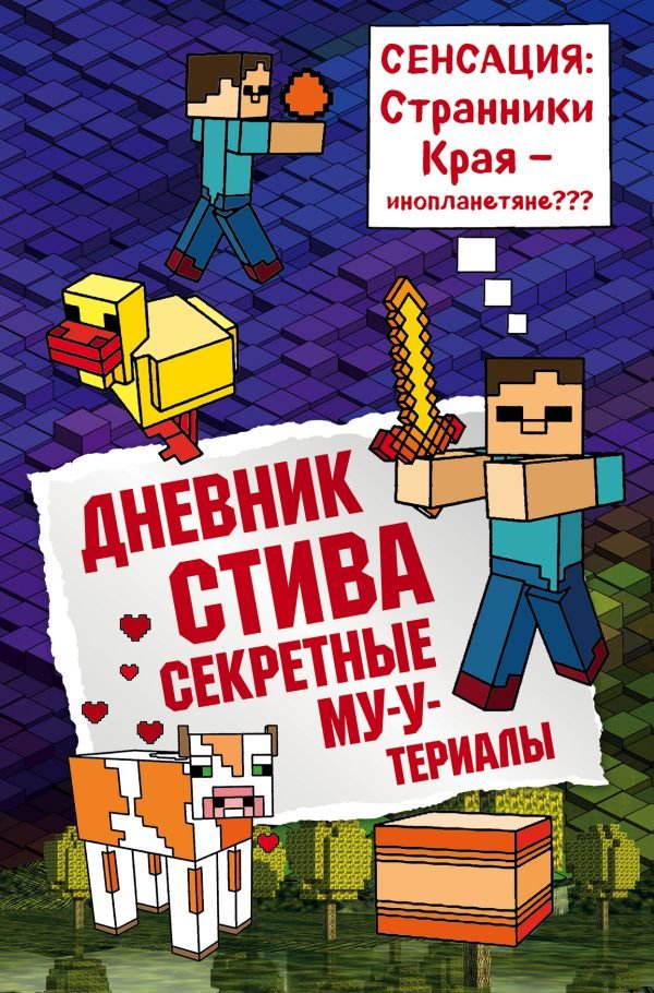 Детская литература Дневник Стива Книга 6 Секретные МУ Утериалы купить,NaN