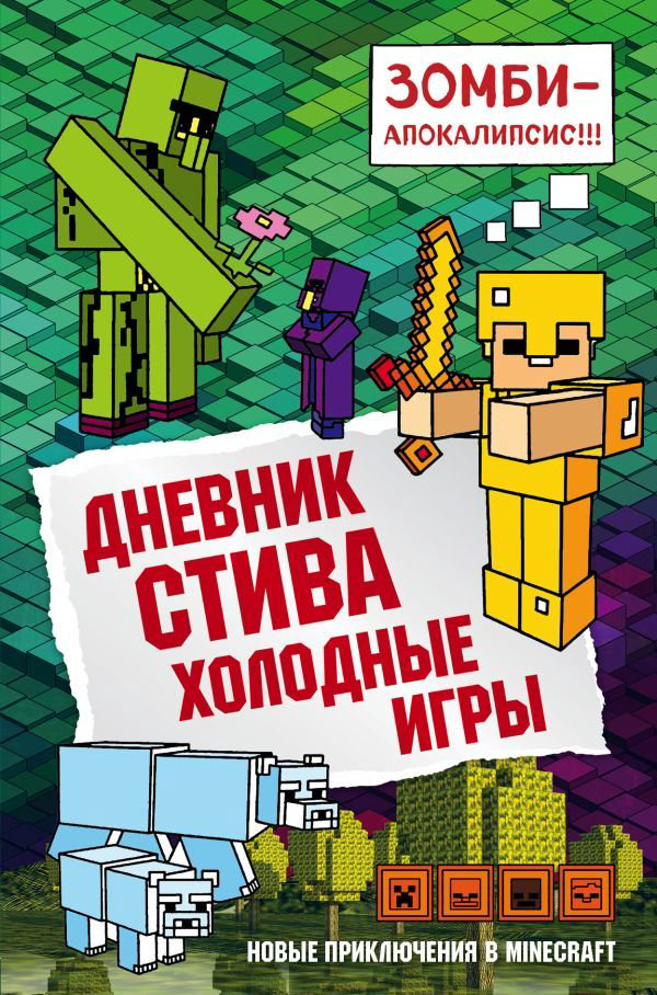 Детская литература Дневник Стива Книга 8 Холодные игры купить,NaN