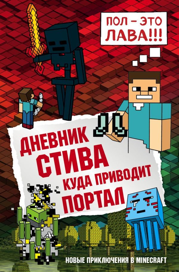 Детская литература Дневник Стива Книга 9 Куда приводит портал купить,NaN
