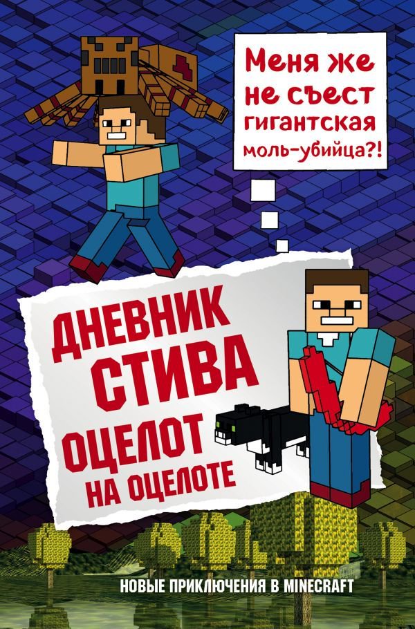 Детская литература Дневник Стива Книга 4 Оцелот на оцелоте купить,NaN