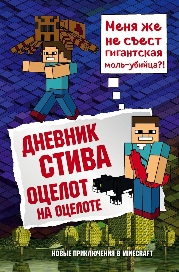 Детская литература Дневник Стива Книга 4 Оцелот на оцелоте купить,NaN