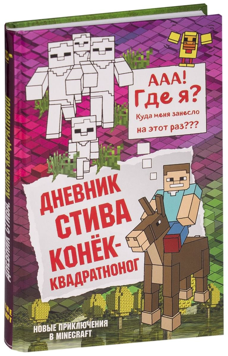Детская литература Дневник Стива Конек-квадратноног купить,NaN