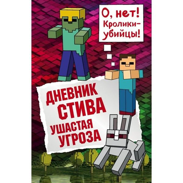 Детская литература Дневник Стива Книга 5 Ушастая угроза купить,NaN