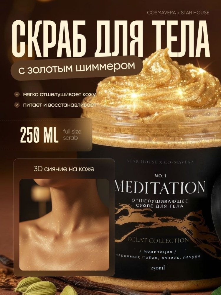 Cosmavera скраб Отшелушивающее суфле Meditation Eclat Collection 250 мл купить,7900