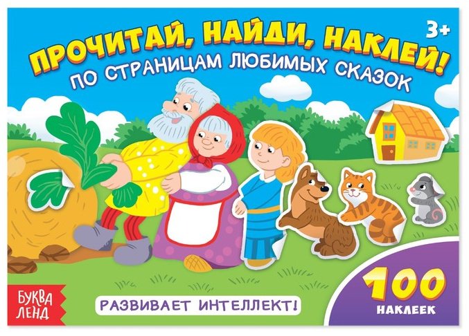 Альбом Буква-ленд По страницам любимых сказок, 1801780 100 купить,NaN