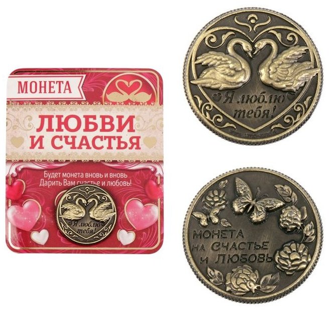 Cемейные традиции монета сувенирная 1773312, На счастье и любовь 1 шт 20 мм купить,NaN