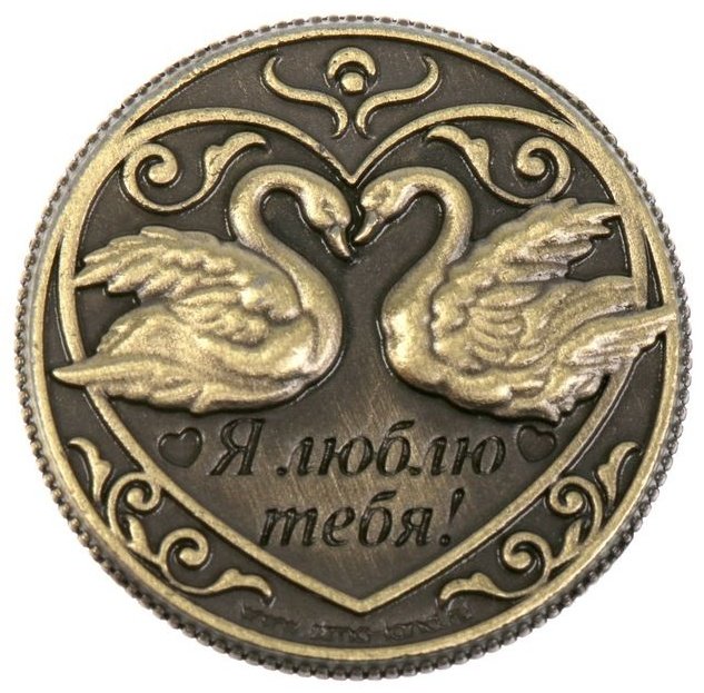 Cемейные традиции монета сувенирная 1773312, На счастье и любовь 1 шт 20 мм купить,NaN