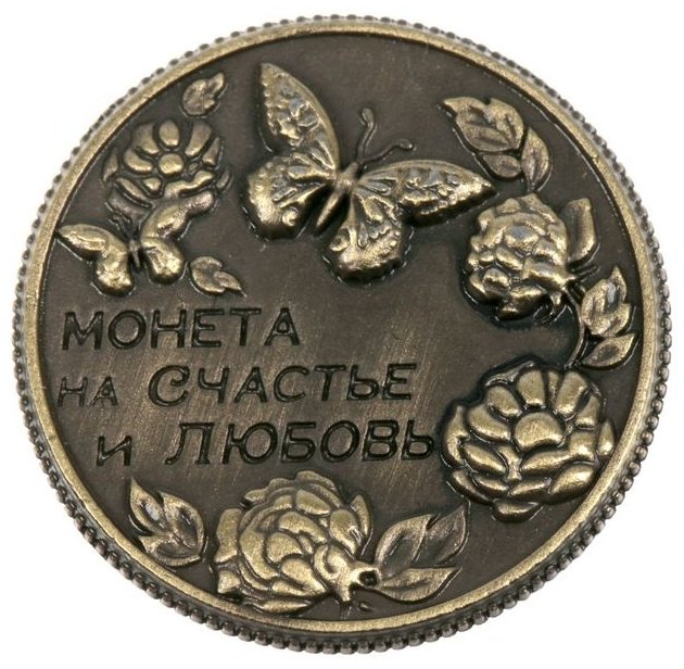 Cемейные традиции монета сувенирная 1773312, На счастье и любовь 1 шт 20 мм купить,NaN
