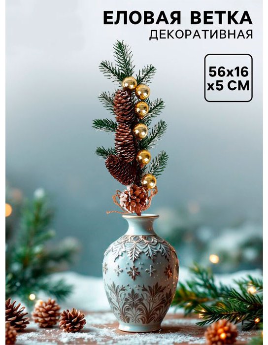 Ветка ель 61 см, Зимнее настроение, 10553992 купить,NaN