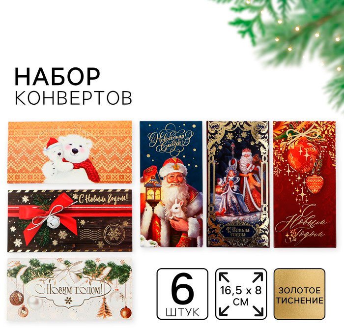 Дарите Счастье конверт для денег Счастья в Новом Году! 6 шт купить,NaN