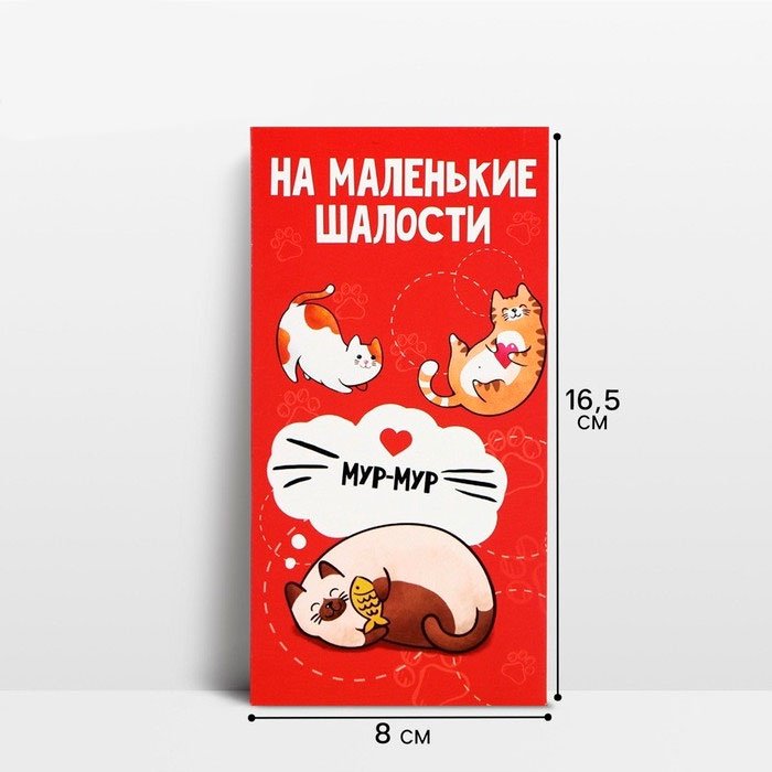 Дарите Счастье конверт для денег На маленькие шалости 1 шт купить,NaN