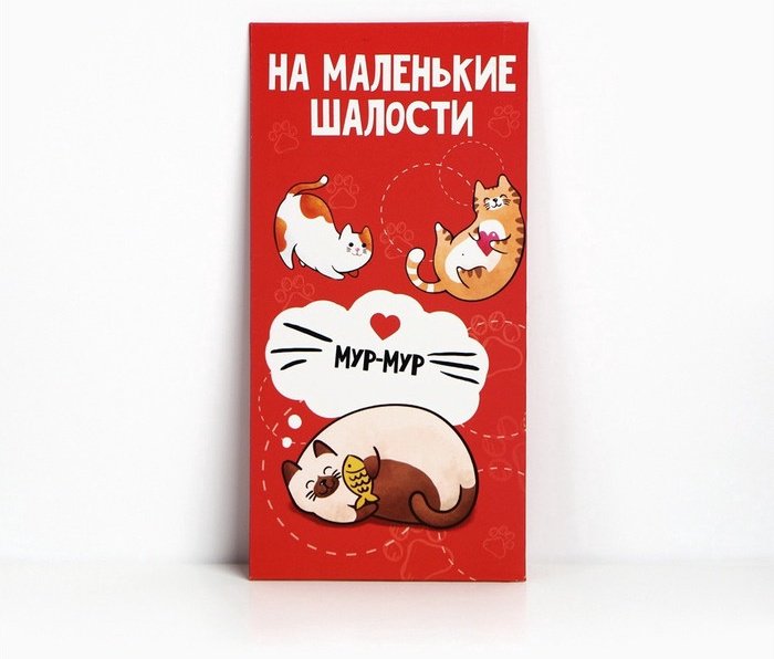 Дарите Счастье конверт для денег На маленькие шалости 1 шт купить,NaN