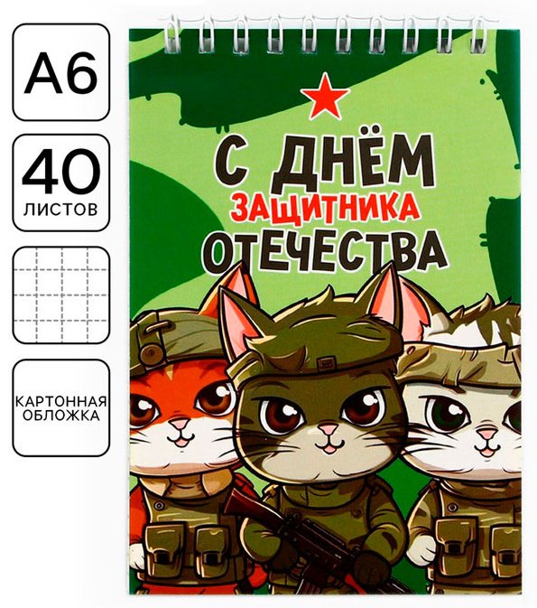 Блокнот ArtFox С Днем защитника Отечества A6 40 листов купить,NaN