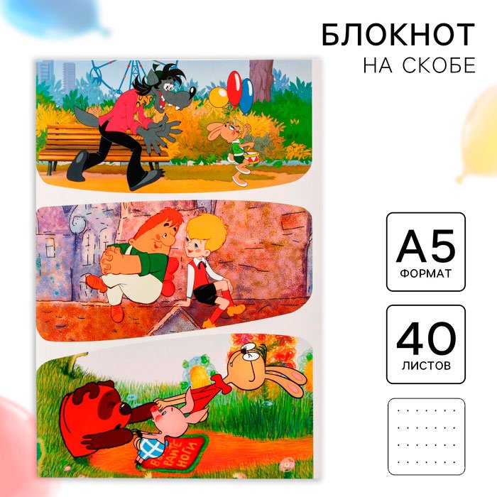 Блокнот Союзмультфильм Герои Союзмультфильма A5 40 листов купить,NaN