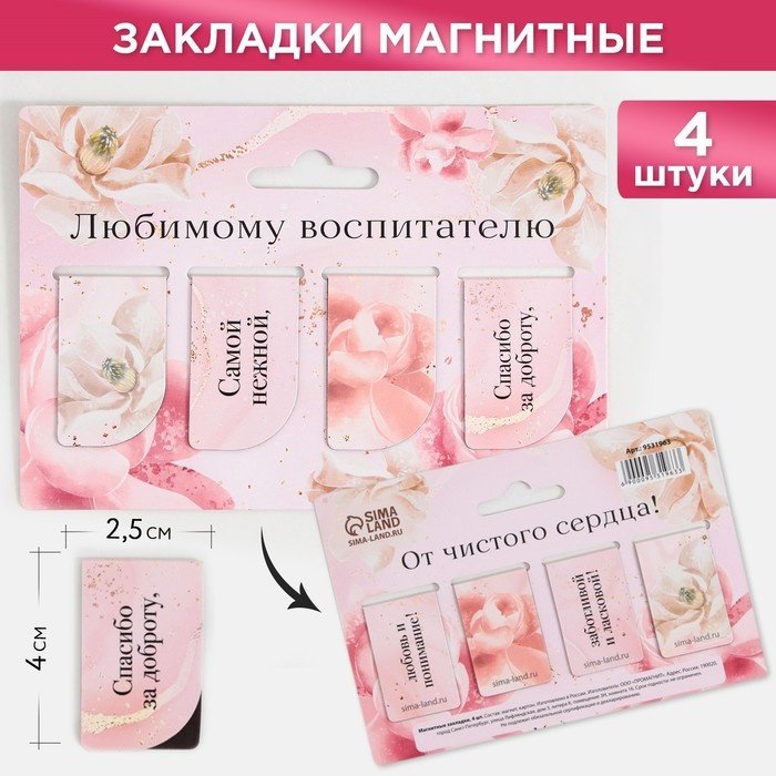 Закладки ArtFox Любимому воспитателю, бумага, 4 шт купить,NaN