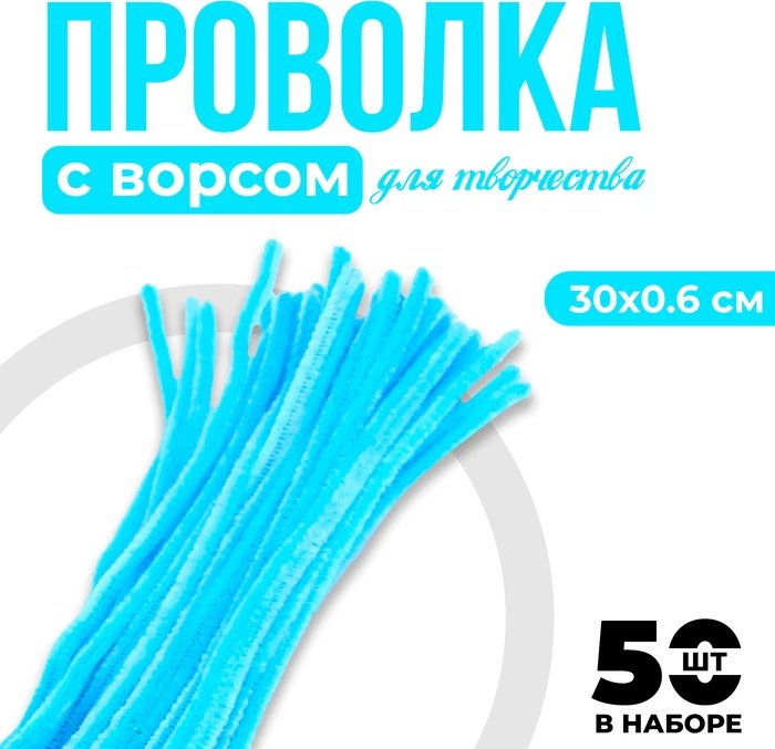 Пушистая проволока 12855021_104467 голубой 50 шт купить,NaN
