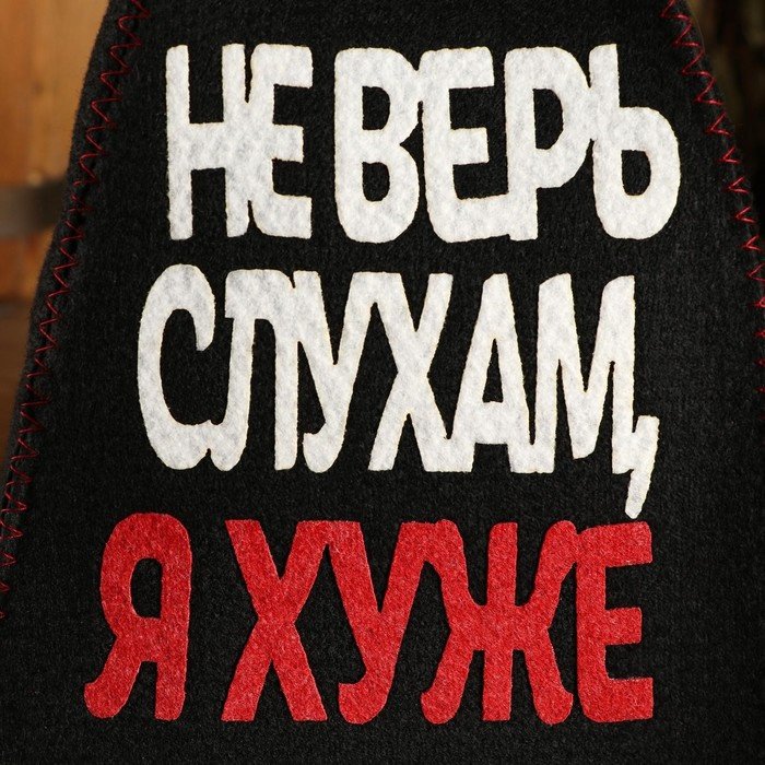 Банная шапка Не верь слухам, я хуже 5290319 1 шт купить,NaN