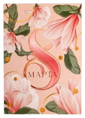 Ежедневник ArtFox С 8 марта 5269924 A5 купить,NaN