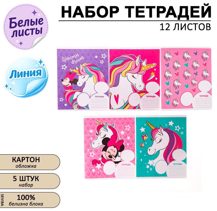 Набор школьных тетрадей Disney Минни Маус и единорог, 12 л, А5+, линейка, мягкая обложка, 5 шт купить,NaN