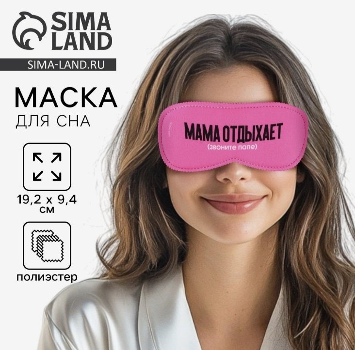 Маска для сна Sima-land полиэстер 1 шт купить,NaN