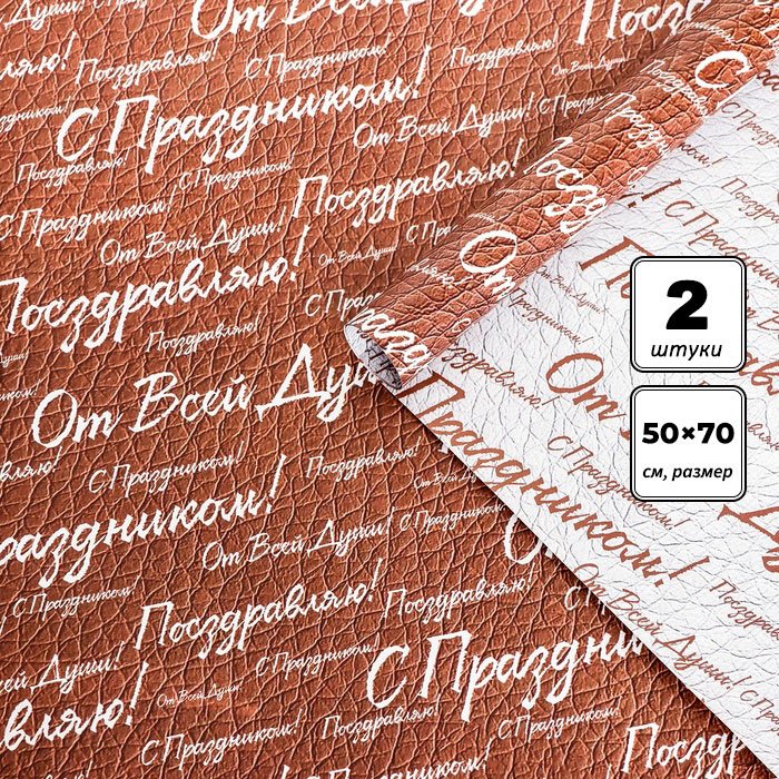 Бумага упаковочная С праздником! Дарите Счастье 2 шт 70х50 см купить,NaN