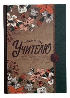 Ежедневник Арго-Книга Любимому Учителю A5 80 листов купить,NaN