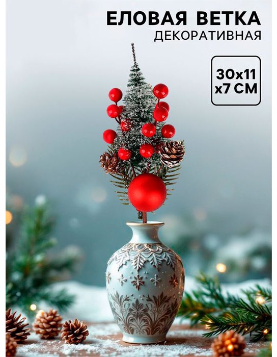 Ветка ель 30 см, Зимнее настроение, 10553994 купить,NaN