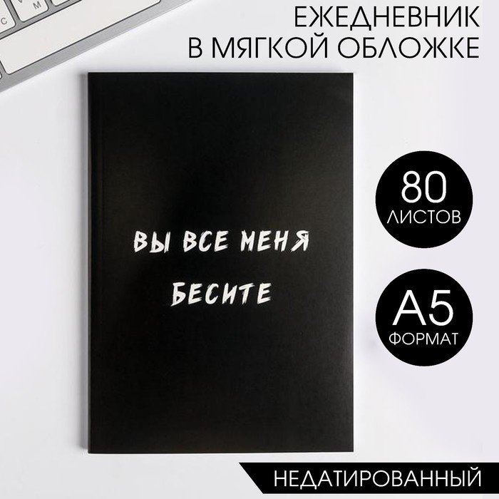 Ежедневник ArtFox Вы все меня бесите A5 80 листов черный купить,NaN